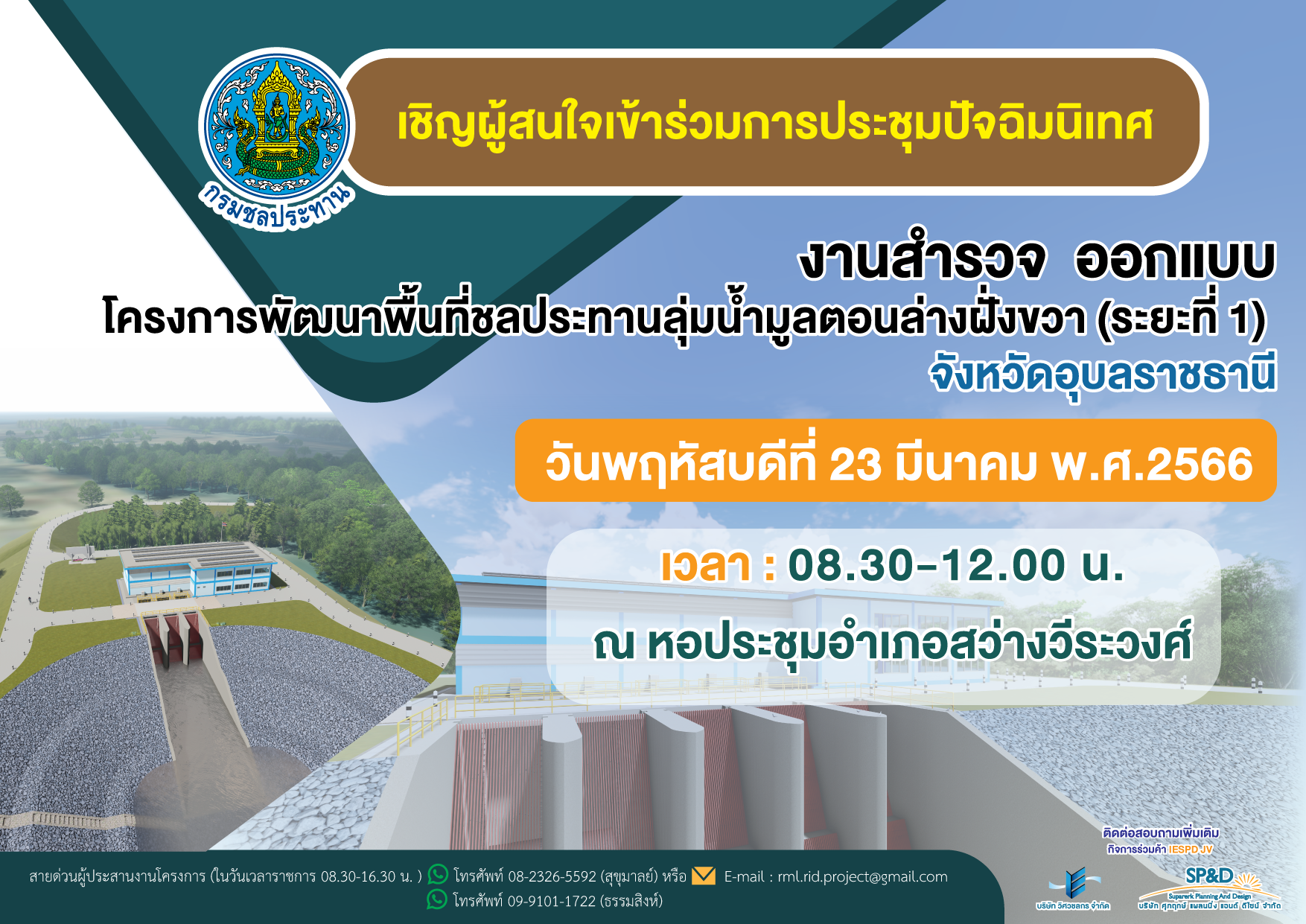 ขอเชิญเข้าร่วมการประชุมปัจฉิมนิเทศ โครงการจ้างและสำรวจออกแบบโครงการพัฒนาพื้นที่ลุ่มน้ำมูลตอนล่างฝั่งขวา (ระยะที่ 1) จังหวัดอุบลราชธานี